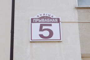 «Теперь там улицы Прывабная и Утульная. Все, как модно говорить, облагорожено»